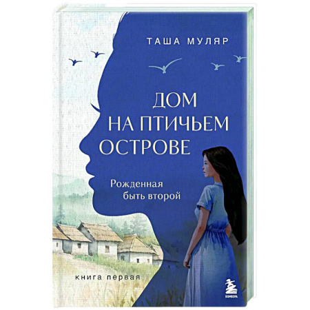Русская современная проза, книга Дом на птичьем острове. Книга первая: Рожденная быть второй купить по низкой цене