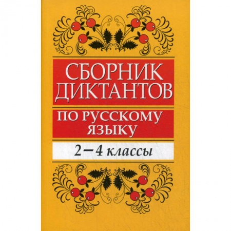 Методика преподавания отдельных предметов, книга Сборник диктантов по русскому языку: 2-4 классы купить по низкой цене