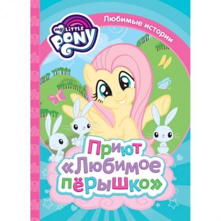 Стихи и загадки для малышей, книга Мой маленький пони. Приют 'Любимое перышко' купить по низкой цене
