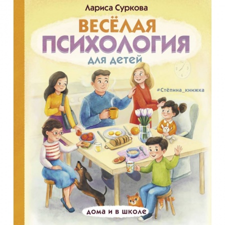 Полезные советы мальчикам, книга Весёлая психология для детей. Дома и в школе купить по низкой цене