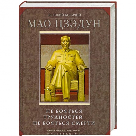 Книги, книга Великий кормчий Мао Цзэдун. Не бояться трудностей, не бояться смерти купить по низкой цене