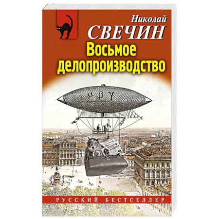 Исторический детектив, книга Восьмое делопроизводство купить по низкой цене