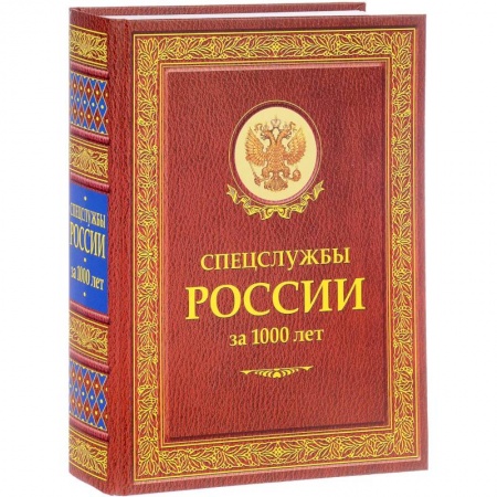 Военное дело. Оружие. Спецслужбы, книга Спецслужбы России за 1000 лет купить по низкой цене