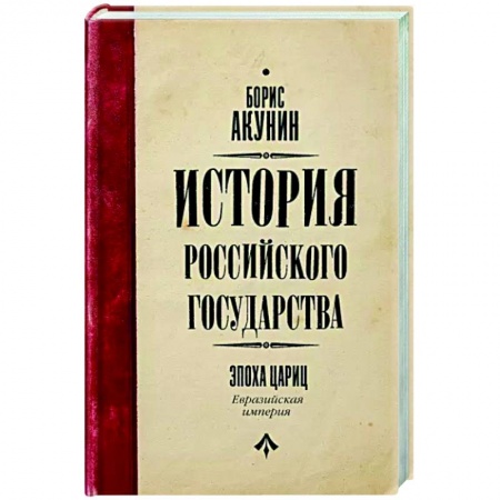 Русская современная проза, книга История Российского Государства. Эпоха цариц купить по низкой цене