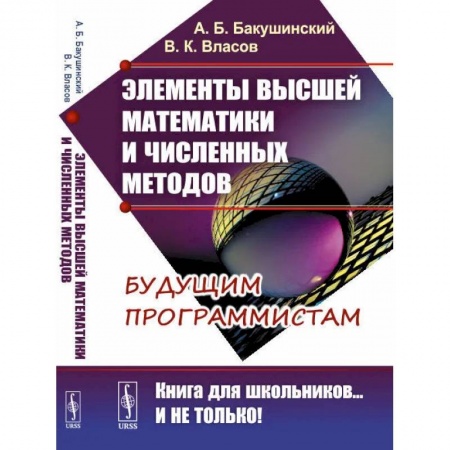 Математика. Алгебра. Геометрия, книга Элементы высшей математики и численных методов купить по низкой цене
