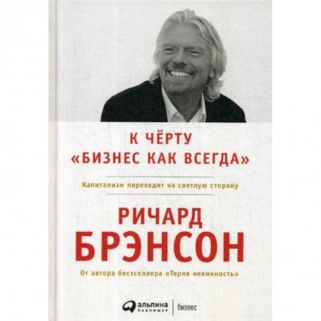 Стратегический менеджмент, книга К черту 'бизнес как всегда'. Капитализм переходит на светлую сторону купить по низкой цене
