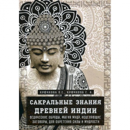 Сверхъестественное, необъяснимое, знаки, символы, книга Сакральные знания древней индии купить по низкой цене