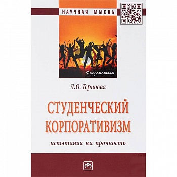 Студенческий корпоративизм. Испытания на прочность. Монография