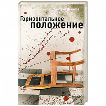 Горизонтальное положение