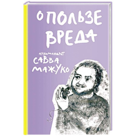 Православная семья. Педагогика. Детям, книга О пользе вреда купить по низкой цене