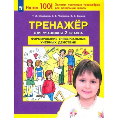 Образовательные системы. 1-4 классы, книга Тренажер для учащихся 2-го класса. Формирование универсальных учебных действий. ФГОС купить по низкой цене