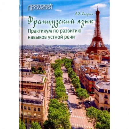 Французский язык, книга Французский язык. Практикум по развитию навыков устной речи. Учебное пособие купить по низкой цене