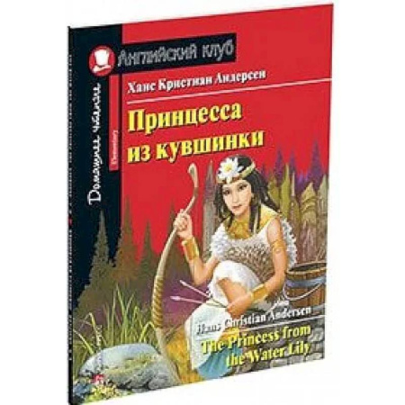 Чтение на английском языке, книга Принцесса из кувшинки. Домашнее чтение с заданиями по новому ФГОС купить по низкой цене