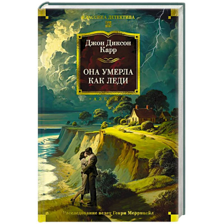 Классика зарубежного детектива, книга Она умерла как леди купить по низкой цене