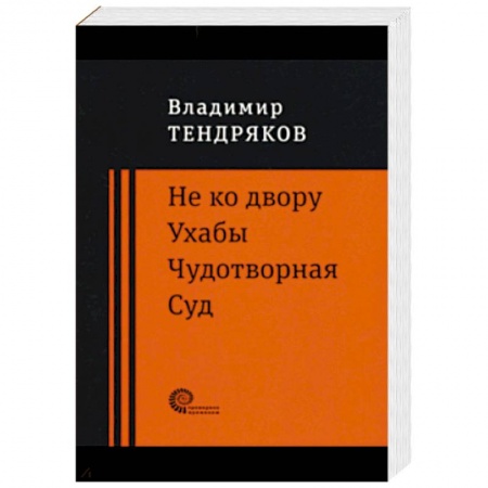 Русская современная проза, книга Не ко двору. Ухабы. Чудотворная. Суд. Повести купить по низкой цене