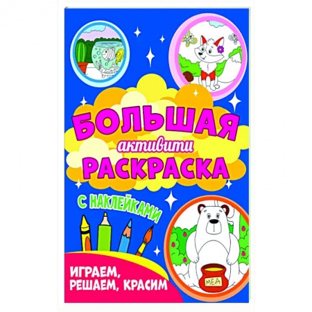 Развивающие раскраски, книга Играем, решаем, красим (с наклейками) купить по низкой цене