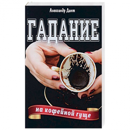 Гадание по картам Таро, книга Гадание на кофейной гуще купить по низкой цене