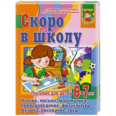 Книги, книга Скоро в школу. Пособие для детей 6 -7 лет купить по низкой цене