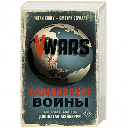 Боевая фантастика, книга V-Wars. Вампирские войны купить по низкой цене