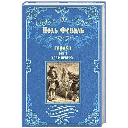 Зарубежная приключенческая литература, книга Горбун. В 2-х томах. Том 1. Удар Невера купить по низкой цене