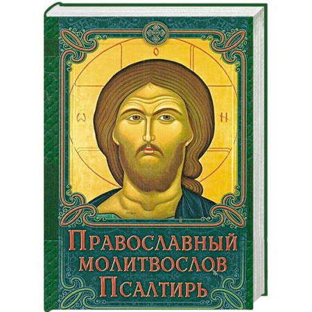Книги, книга Молитвослов Православный. Псалтирь купить по низкой цене