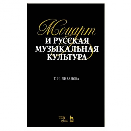 Другие учебные пособия, книга Моцарт и русская музыкальная культура. Учебное пособие купить по низкой цене