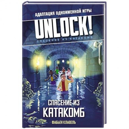Зарубежный детектив, книга Unlock! Спасение из катакомб купить по низкой цене
