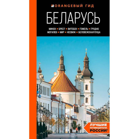 Путеводители по странам, книга Беларусь: Минск, Брест, Витебск, Гомель, Гродно, Могилев, Мир, Несвиж, Беловежская пуща: путеводитель купить по низкой цене