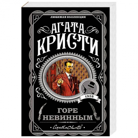Зарубежный детектив, книга Горе невинным купить по низкой цене