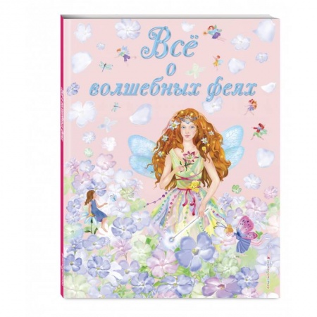 Сказки отечественных писателей, книга Все о волшебных феях купить по низкой цене