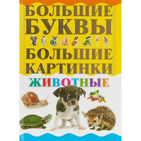 Животный и растительный мир, книга Животные купить по низкой цене