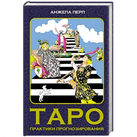Гадание по картам Таро, книга Таро: практики прогнозирования купить по низкой цене