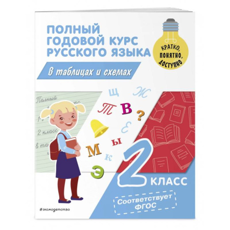 Русский язык. Учебные пособия, книга Полный годовой курс русского языка в таблицах и схемах. 2 класс купить по низкой цене