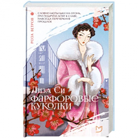 Зарубежная современная проза, книга Фарфоровые куколки купить по низкой цене