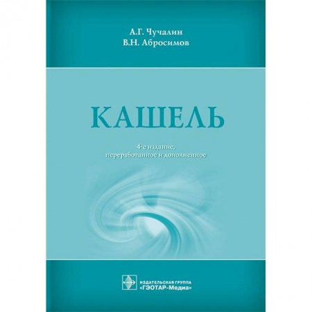 Терапия. Пульмонология, книга Кашель купить по низкой цене