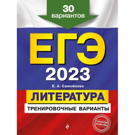 Литература, книга ЕГЭ-2023. Литература. Тренировочные варианты. 30 вариантов купить по низкой цене