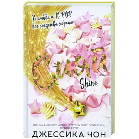 Зарубежный любовный роман, книга Сияй купить по низкой цене