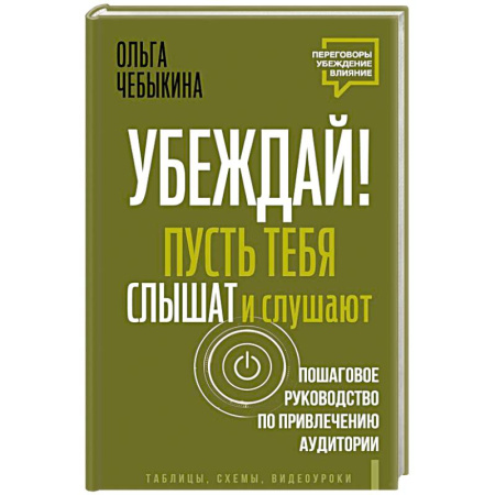 Психология общения. Межличностные коммуникации, книга Убеждай! Пусть тебя слышат и слушают. Пошаговое руководство по привлечению аудитории купить по низкой цене