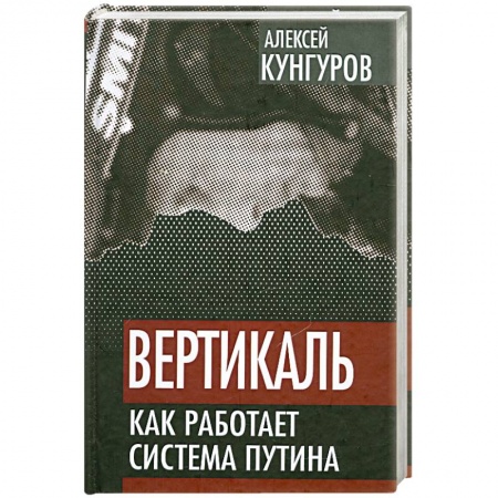Книги, книга Вертикаль. Как работает система Путина купить по низкой цене