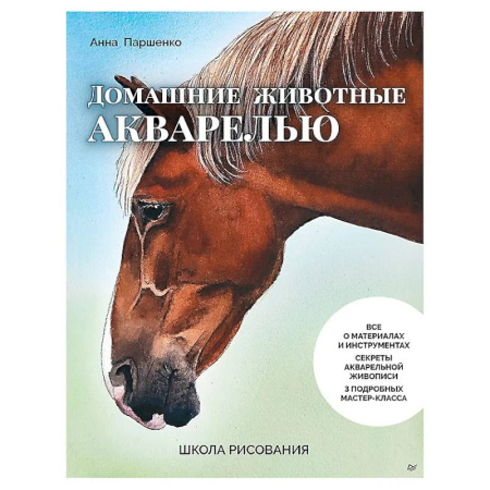 Акварельная живопись, книга Школа рисования. Домашние животные акварелью купить по низкой цене