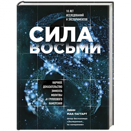 Другие эзотерические учения, книга Сила восьми. Научное доказательство эффекта молитвы и группового намерения. Мак-Таггарт Линн купить по низкой цене