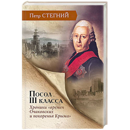 Общие работы по истории России, книга Посол III класса. Хроники «времен Очаковских и покоренья Крыма» купить по низкой цене