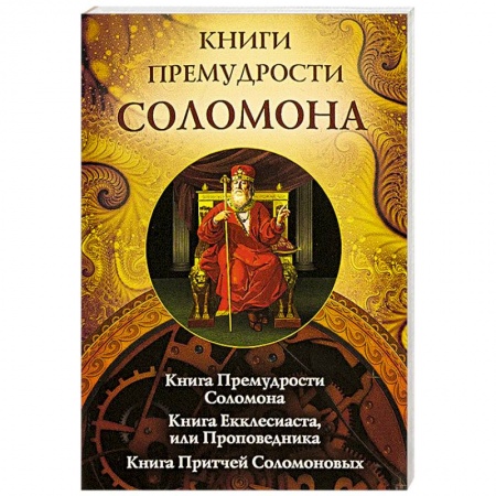 Религии мира, книга Книги премудрости Соломона купить по низкой цене