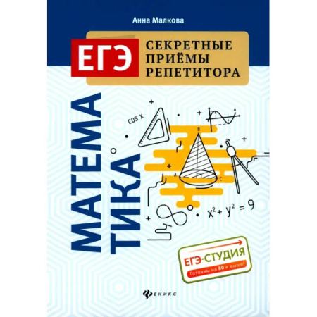 Математика. Алгебра. Геометрия, книга Математика (ЕГЭ) купить по низкой цене