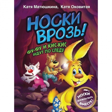 Отечественная литература для детей, книга Носки врозь! Фу-фу и Кис-Кис идут по следу купить по низкой цене