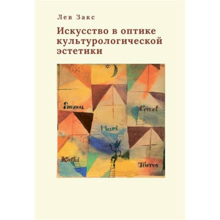 Искусствоведение, книга Искусство в оптике культорологической эстетики купить по низкой цене