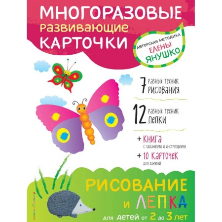 Рисование, книга 2+ Рисование и лепка для детей от 2 до 3 лет (+ многоразовые карточки) купить по низкой цене