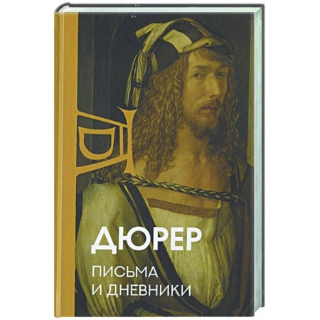 Мемуары, биографии, книга Письма и дневники купить по низкой цене