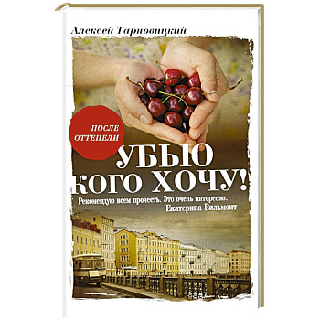 Убью кого хочу