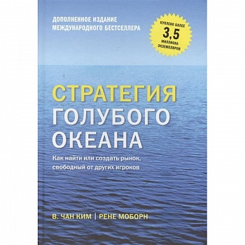 Стратегия голубого океана. Как найти или создать рынок, свободный от других игроков